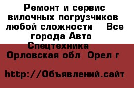 •	Ремонт и сервис вилочных погрузчиков (любой сложности) - Все города Авто » Спецтехника   . Орловская обл.,Орел г.